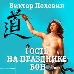 Слушать аудиокнигу онлайн «Гость на празднике Бон – Виктор Пелевин»