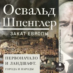Слушать аудиокнигу онлайн «Закат Европы. Том 2. Всемирно-исторические перспективы. Первоначало и ландшафт. Города и народы»