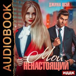 Слушать аудиокнигу онлайн «Мой ненастоящий – Джина Шэй»