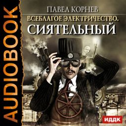 Слушать аудиокнигу онлайн «Сиятельный – Павел Корнев»