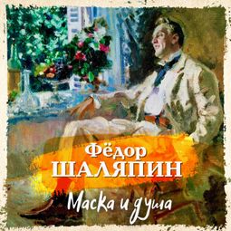 Слушать аудиокнигу онлайн «Маска и душа – Фёдор Шаляпин»