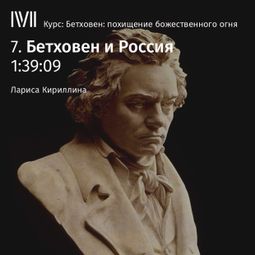 Слушать аудиокнигу онлайн «Бетховен и Россия – Лариса Кириллина»