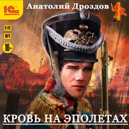 Слушать аудиокнигу онлайн «Кровь на эполетах – Анатолий Дроздов»