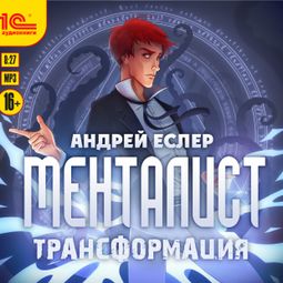Слушать аудиокнигу онлайн «Менталист. Трансформация – Андрей Еслер»