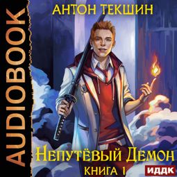 Слушать аудиокнигу онлайн «Непутёвый Демон. Книга 1 – Антон Текшин»