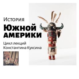Слушать аудиокнигу онлайн «История Южной Америки. Часть II. Инки. Лекция 3 – Константин Куксин»