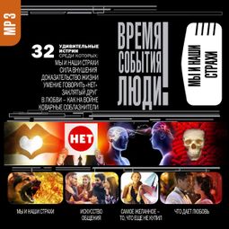 Слушать аудиокнигу онлайн «Мы и наши страхи – Сборник»