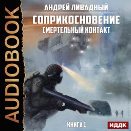 Слушать аудиокнигу онлайн «Смертельный контакт – Андрей Ливадный»