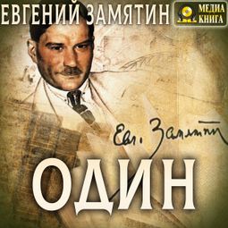 Слушать аудиокнигу онлайн «Один – Евгений Замятин»