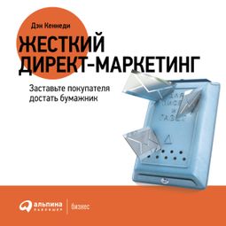 Слушать аудиокнигу онлайн «Жесткий директ-маркетинг. Заставьте покупателя достать бумажник – Дэн Кеннеди»