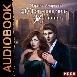 Слушать аудиокнигу онлайн «400 страниц моих желаний – Марина Андреева»