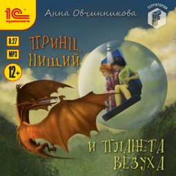 Слушать аудиокнигу онлайн «Принц, нищий и планета Везуха – Анна Овчинникова»