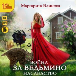 Слушать аудиокнигу онлайн «Война за ведьмино наследство – Маргарита Блинова»