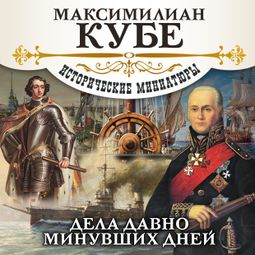Слушать аудиокнигу онлайн «Дела давно минувших дней – Максимилиан Кубе»