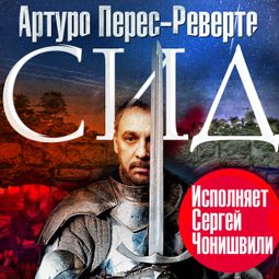 Слушать аудиокнигу онлайн «Сид – Артуро Перес-Реверте»
