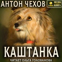 Слушать аудиокнигу онлайн «Каштанка – Антон Чехов»