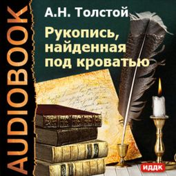 Слушать аудиокнигу онлайн «Рукопись, найденная под кроватью – Алексей Толстой»