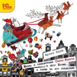 Слушать аудиокнигу онлайн «Жизнь и приключения Санта-Клауса в лесу Бурже, а также за его пределами – Фрэнк Лаймен Баум»