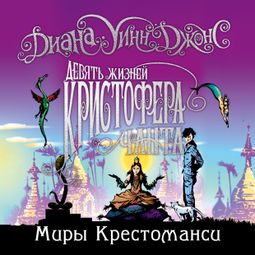 Слушать аудиокнигу онлайн «Миры Крестоманси. Девять жизней Кристофера Чанта»