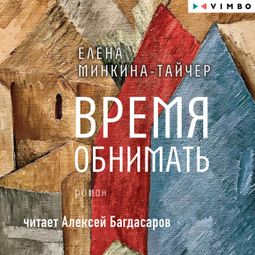 Слушать аудиокнигу онлайн «Время обнимать – Елена Минкина-Тайчер»