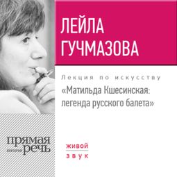Слушать аудиокнигу онлайн «Матильда Кшесинская: легенда русского балета – Лейла Гучмазова»