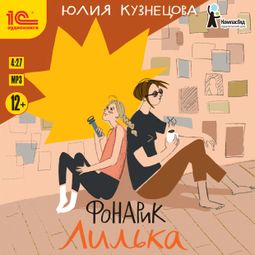 Слушать аудиокнигу онлайн «Фонарик Лилька – Юлия Кузнецова»