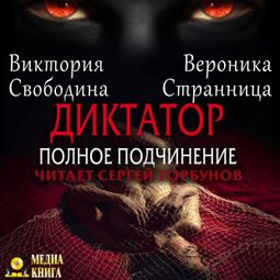 Слушать аудиокнигу онлайн «Диктатор. Полное подчинение – Виктория Свободина, Вероника Странница»