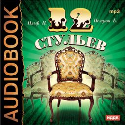 Слушать аудиокнигу онлайн «Двенадцать стульев – Евгений Петров, Илья Ильф»
