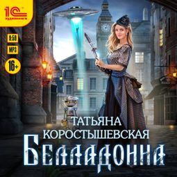 Слушать аудиокнигу онлайн «Белладонна – Татьяна Коростышевская»