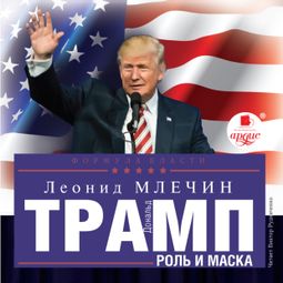 Слушать аудиокнигу онлайн «Дональд Трамп: роль и маска – Леонид Млечин»