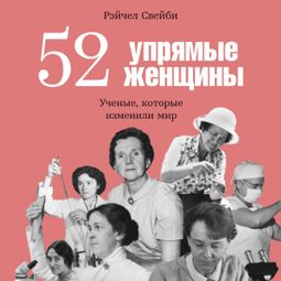 Слушать аудиокнигу онлайн «52 упрямые женщины. Ученые, которые изменили мир – Рэйчел Свейби»