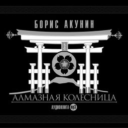 Слушать аудиокнигу онлайн «Алмазная колесница – Борис Акунин»