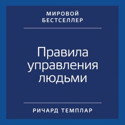Слушать аудиокнигу онлайн «Правила управления людьми. Как раскрыть потенциал каждого сотрудника – Ричард Темплар»