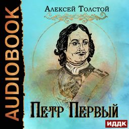 Слушать аудиокнигу онлайн «Петр Первый – Алексей Толстой»