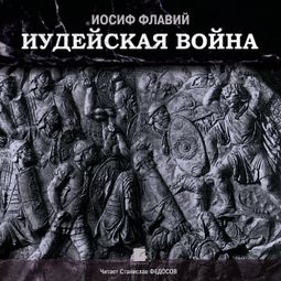 Слушать аудиокнигу онлайн «Иудейская война – Иосиф Флавий»