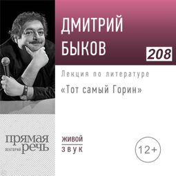 Слушать аудиокнигу онлайн «Тот самый Горин – Дмитрий Быков»