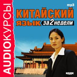 Слушать аудиокнигу онлайн «Китайский язык за 2 недели»