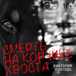 Слушать аудиокнигу онлайн «Смерть на кончике хвоста – Виктория Платова»