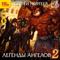 Слушать аудиокнигу онлайн «Легенды ангелов 2 – Сергей Пефтеев»
