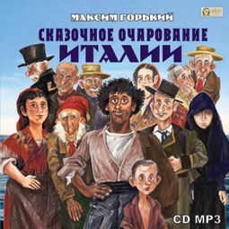 Слушать аудиокнигу онлайн «Сказочное очарование Италии – Максим Горький»