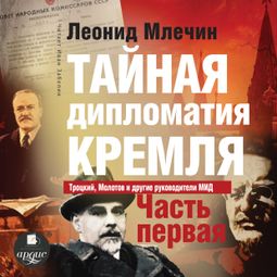 Слушать аудиокнигу онлайн «Тайная дипломатия Кремля. Часть 1 – Леонид Млечин»