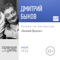 Слушать аудиокнигу онлайн «Великий Фрэнсис – Дмитрий Быков»