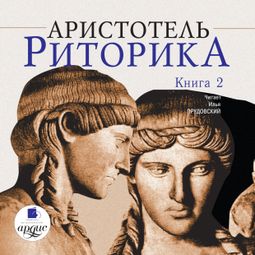 Слушать аудиокнигу онлайн «Риторика. Книга 2 – Аристотель»