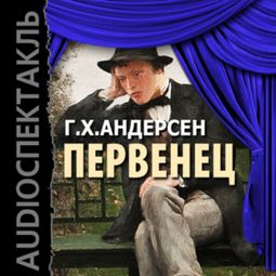 Слушать аудиокнигу онлайн «Первенец – Ганс Христиан Андерсен»