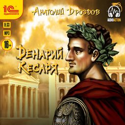 Слушать аудиокнигу онлайн «Денарий кесаря – Анатолий Дроздов»