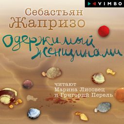 Слушать аудиокнигу онлайн «Одержимый женщинами – Себастьян Жапризо»