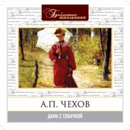 Слушать аудиокнигу онлайн «Дама с собачкой – Антон Чехов»