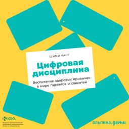 Слушать аудиокнигу онлайн «Цифровая дисциплина. Воспитание здоровых привычек в мире гаджетов и соцсетей – Шими Канг»