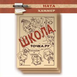 Слушать аудиокнигу онлайн «Школа. Точка. Ру – Ната Хаммер»