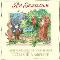 Слушать аудиокнигу онлайн «Невероятные приключения То и Сё в Африке»
